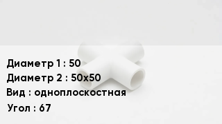 Крестовина полипропиленовая 50 *50х50 одноплоскостная Угол:67